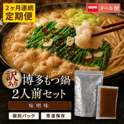 ふるさと納税 福智町 定期便 博多味噌もつ鍋 [訳あり]セット2人前(年2回)