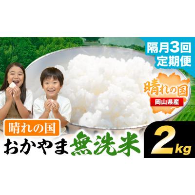 ふるさと納税 笠岡市 [隔月3回定期便]おかやま無洗米 2kg 米[お申込み月の翌月から出荷開始]