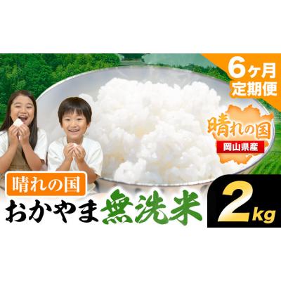 ふるさと納税 笠岡市 [6ヶ月定期便]おかやま無洗米 2kg 米[お申込み月の翌月から出荷開始]