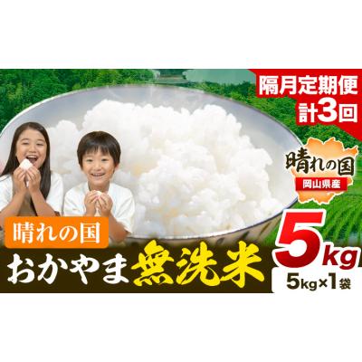 ふるさと納税 笠岡市 [隔月3回定期便] 晴れの国おかやま無洗米 5kg 計3回お届け[お申込月の翌月より発送]