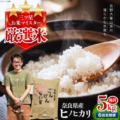 ふるさと納税 吉野町 [全6回定期便][令和7年産]ひのひかり 奈良のお米のお届け便 5kg