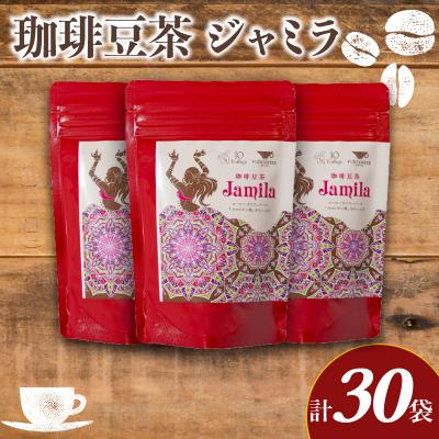 ふるさと納税 下関市 コーヒー豆茶 10包入 × 3個セット 計30包 ジャミラ 生豆 クロロゲン酸