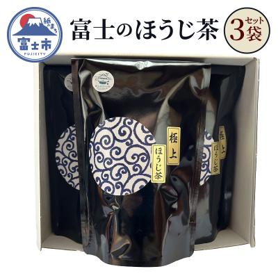 ふるさと納税 富士市 ほうじ茶100g×3袋セット