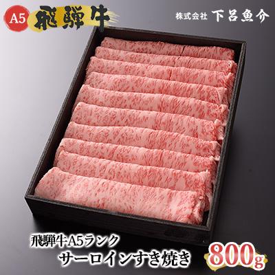 ふるさと納税 下呂市 先行受付[2026年12月発送]飛騨牛A5ランク サーロインすき焼き 800g[39-14(12)]