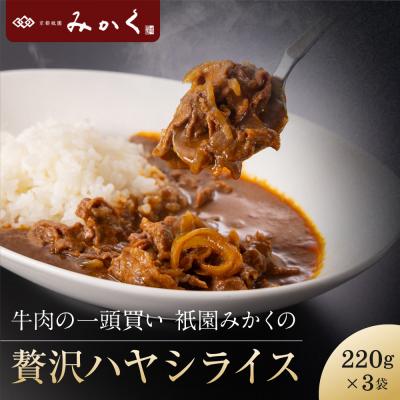 ふるさと納税 京都市 牛肉の一頭買い 祇園みかくの但馬味わう贅沢ハヤシライスソース220g×3袋 京都 牛肉料理専門店