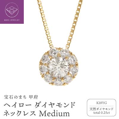 ふるさと納税 甲府市 K18YG ヘイロー ダイヤモンド ネックレス Medium /b0418da