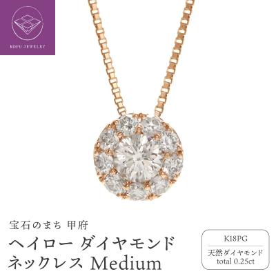ふるさと納税 甲府市 K18PG ヘイロー ダイヤモンド ネックレス Medium /b0418da