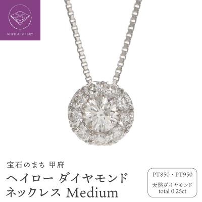 ふるさと納税 甲府市 Pt950 ヘイロー ダイヤモンド ネックレス Medium /b0418da