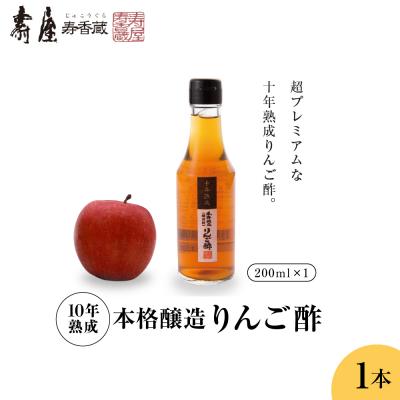 ふるさと納税 東根市 10年熟成本格醸造りんご酢 ギフト 200ml×1本 壽屋提供 hi036-090