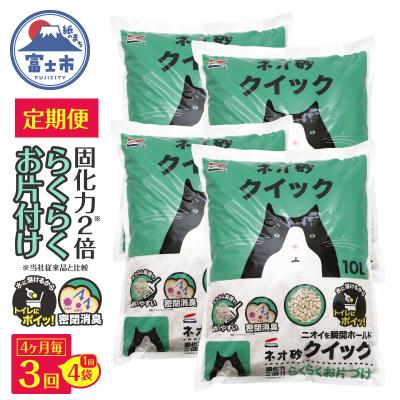 ふるさと納税 富士市 定期便[全3回 4ヶ月毎発送]ネオ砂クイック 10L×4袋トイレに流せる ネコ砂