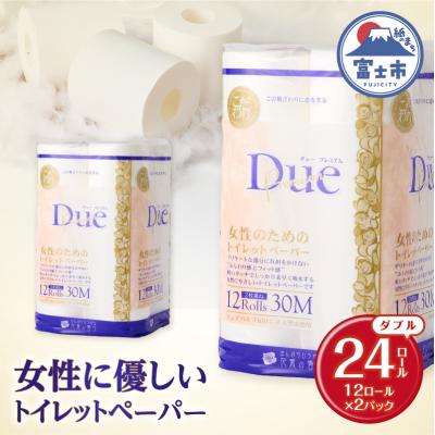 ふるさと納税 富士市 トイレットペーパー 「デュープレミアム」 ダブル 12R×2パック24個 贅沢 厚手