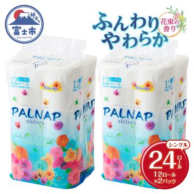 ふるさと納税 富士市 トイレットペーパー 「パルナップシスター」 シングル12R24個ふんわり やわらか