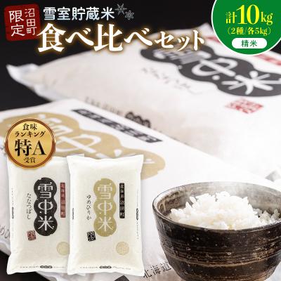 ふるさと納税 沼田町 令和8年産 食べ比べセット 精米 計10kgゆめぴりか・ななつぼし10月発送 nr-2623