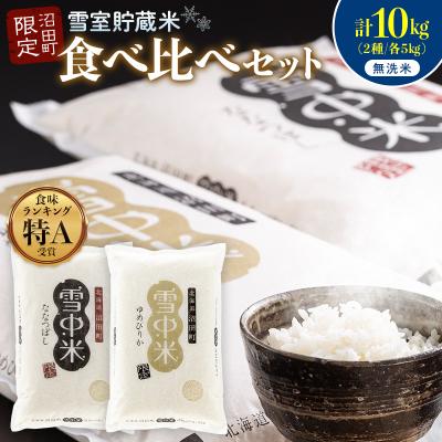 ふるさと納税 沼田町 令和8年産 食べ比べセット 無洗米 計10kgゆめぴりか・ななつぼし[10月発送]nr-2645