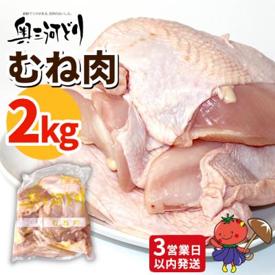 ふるさと納税 設楽町 [3営業日以内に発送!]愛知県産 銘柄鶏 奥三河どり むね肉 2kg 鶏 手羽 チキン BBQ
