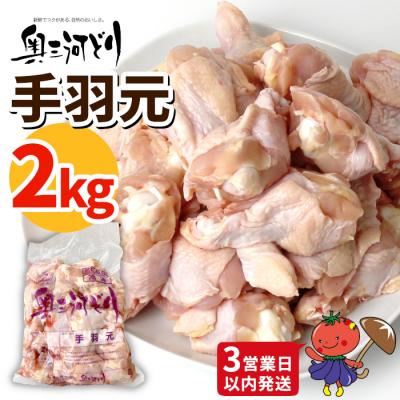 ふるさと納税 設楽町 [3営業日以内に発送!]愛知県産 銘柄鶏 奥三河どり 手羽元 2kg 鶏 手羽 チキン BBQ