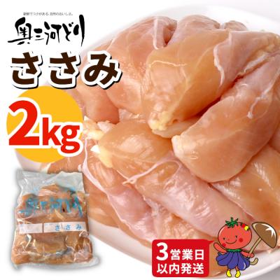ふるさと納税 設楽町 [3営業日以内に発送!]愛知県産 銘柄鶏 奥三河どり ささみ 2kg 鶏 手羽 チキン