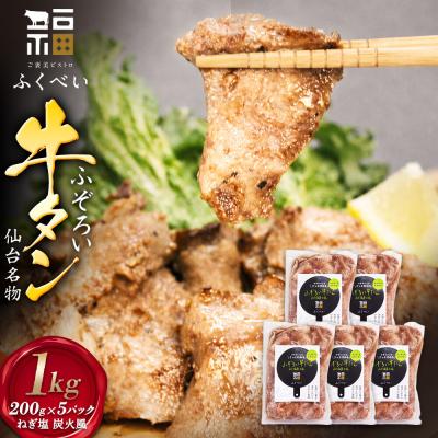 ふるさと納税 名取市 ふぞろい牛たん ねぎ塩 炭火風 1kg(200g×5パック)|21_fbf-060501