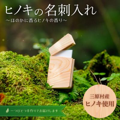 ふるさと納税 三原村 三原村産ヒノキ使用 木製名刺入れ