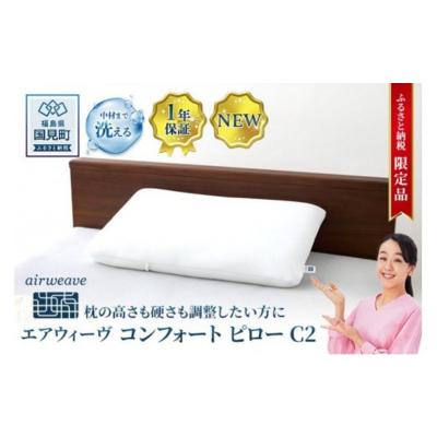ふるさと納税 国見町 [ふるさと納税限定]エアウィーヴ コンフォートピロー C2|airweave 枕 寝具 睡眠 快眠