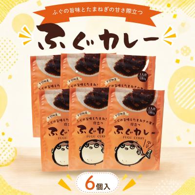 ふるさと納税 下関市 ふぐカレー 180g×6個入
