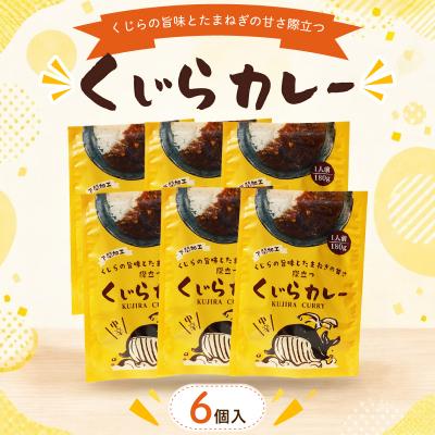ふるさと納税 下関市 くじらカレー 180g×6個入