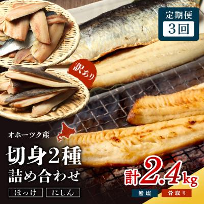 ふるさと納税 興部町 ワケありお魚セット ホッケフィレ1.2kg &amp; 春にしんフィレ1.2kg 3ヶ月定期便[20044]