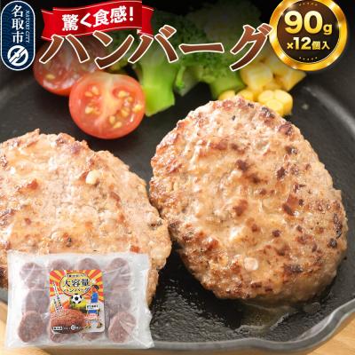 ふるさと納税 名取市 驚く触感!ハンバーグ 90g×12個入り|21_tsh-011201