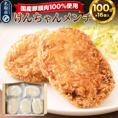 ふるさと納税 名取市 国産頭肉100% けんちゃんメンチ 100g×16個入り|21_tsh-021601