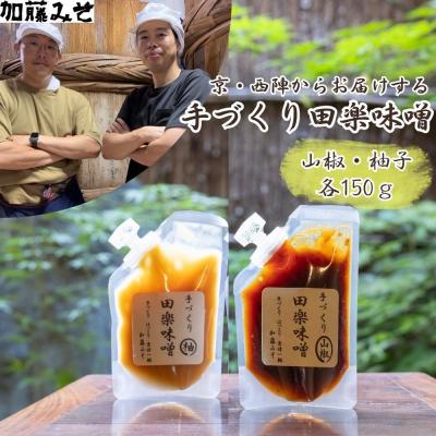 ふるさと納税 京都市 [加藤みそ]田楽みそ2種セット