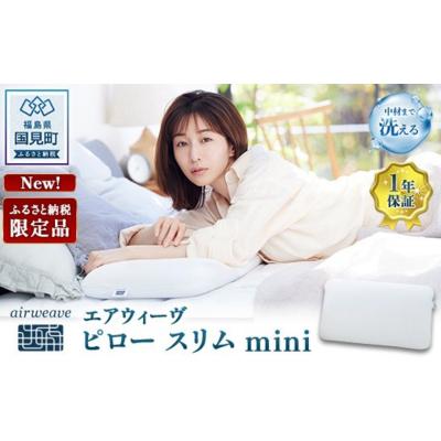 ふるさと納税 国見町 エアウィーヴ ピロースリムmini| [正規品] 日本製 快眠 高反発 洗える 枕 エアファイバー