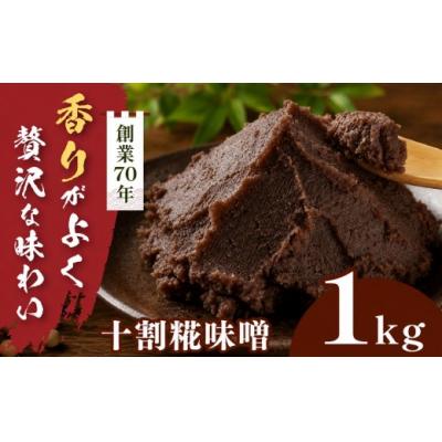 ふるさと納税 伊那市 十割糀味噌 1kg箱 信州産大豆と伊那市産の米を使用した無添加無着色みそ