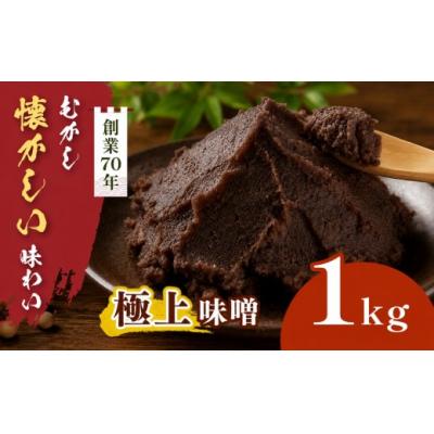 ふるさと納税 伊那市 極上味噌 1kg箱 信州産大豆と伊那市産の米を使用した無添加無着色みそ