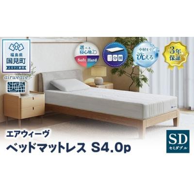 ふるさと納税 国見町 エアウィーヴ ベッドマットレス S4.0p セミダブル| [正規品]日本製 睡眠 快眠 寝具 高反発