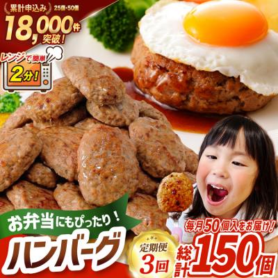 ふるさと納税 気仙沼市 3回 定期便 レンジで簡単 ハンバーグ 60g 50個 総計 150個 9kg 
