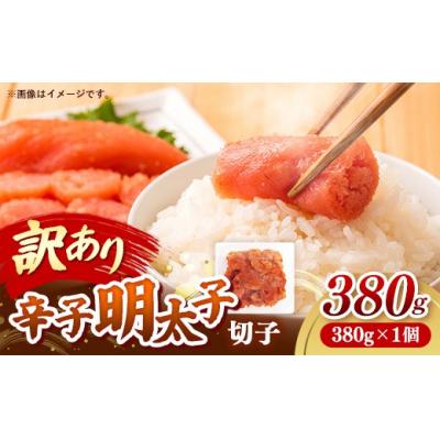 ふるさと納税 筑前町 辛子明太子無着色(切子)「訳あり!」380g