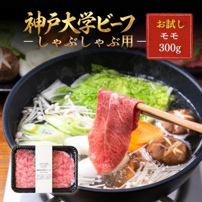 ふるさと納税 加西市 神戸牛 神戸大学ビーフ しゃぶしゃぶ用 お試し 300g[No5698-2782]