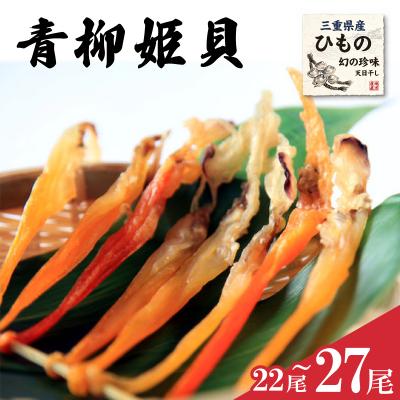 ふるさと納税 明和町 青柳姫貝 珍味 22〜27尾 簡易トレイ おつまみ 干物 酒の肴 魚介 魚貝 海鮮 バカガイ sm7