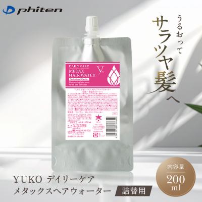 ふるさと納税 京都市 ファイテン YUKOデイリーケア メタックスヘアウォーター 200ml(詰替用)|人気 ヘアケア