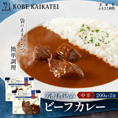 ふるさと納税 京都市 神戸開花亭 芳醇煮込みのビーフカレー<中辛>200g×2袋|京都 有名店 ビーフカレー 人気セット