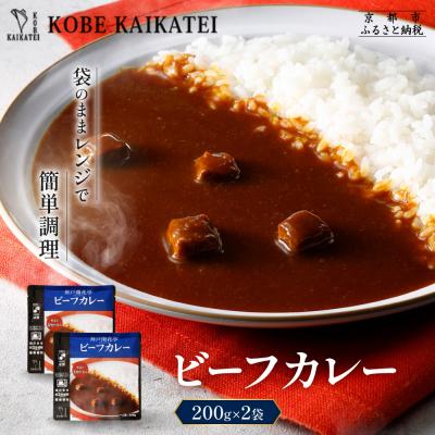 ふるさと納税 京都市 神戸開花亭 ビーフカレー 200g×2袋|京都 有名店 ビーフカレー 人気セット