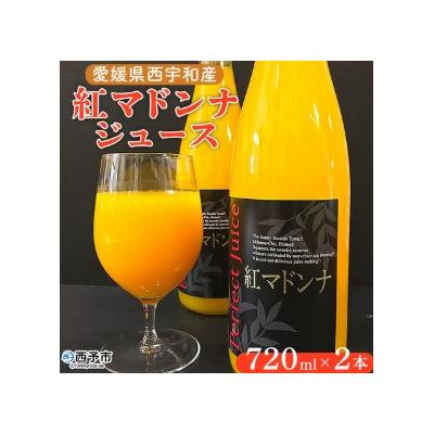 ふるさと納税 西予市 <愛媛県西宇和産 紅マドンナジュース 720ml×2本> みかん 柑橘 果物 愛媛 おいしい
