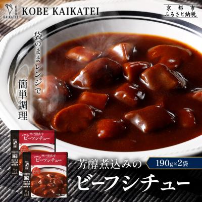 ふるさと納税 京都市 神戸開花亭 芳醇煮込みのビーフシチュー 190g×2袋|京都 有名店 ビーフシチュー 人気セット