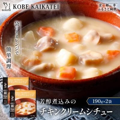 ふるさと納税 京都市 神戸開花亭 芳醇煮込みのチキンクリームシチュー 190g×2袋|京都 有名店 クリームシチュー 人気