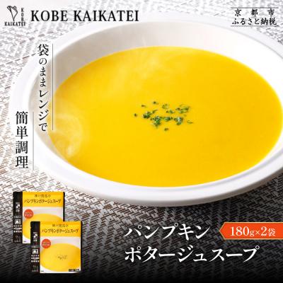 ふるさと納税 京都市 神戸開花亭 パンプキンポタージュスープ 180g×2袋|京都 有名店 スープ 人気セット