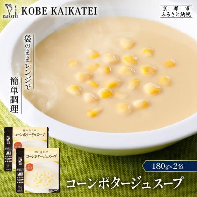 ふるさと納税 京都市 神戸開花亭 コーンポタージュスープ 180g×2袋|京都 有名店 スープ 人気セット