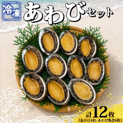 ふるさと納税 下関市 あわびセット ( あわび &amp; 艶煮 ) 計12枚 下関 山口 [さわ水産:SW]
