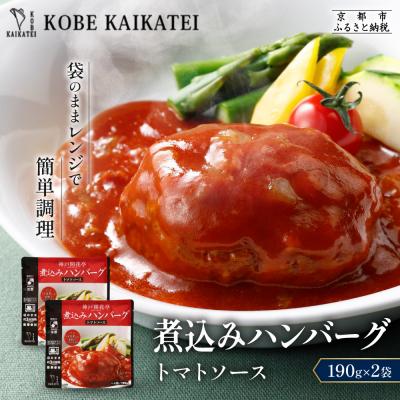 ふるさと納税 京都市 神戸開花亭 煮込みハンバーグ トマトソース 190g×2袋|京都 有名店 ハンバーグ 人気セット