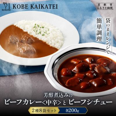 ふるさと納税 京都市 神戸開花亭 芳醇煮込みのビーフカレー<中辛>とビーフシチュー 2種8袋セット|京都 有名店 洋食