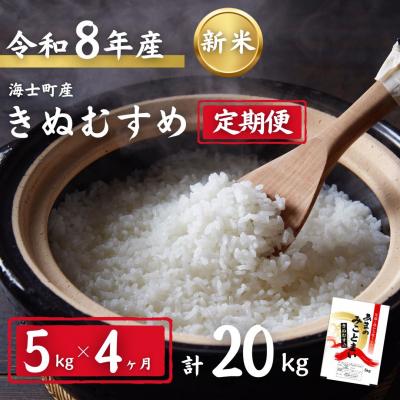ふるさと納税 海士町 令和8年度産先行予約[定期便4ヵ月]きぬむすめ 5kg×4か月定期便